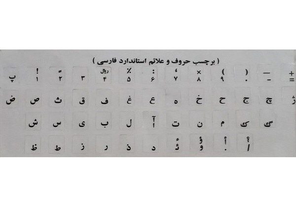 برچسب حروف کیبورد سفید رنگ | فروش فقط حضوری در فروشگاه سفید رایانه اهواز